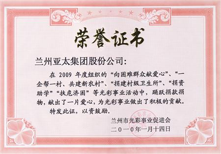兰州拉斯维加斯游戏3499实业（集团）股份有限公司被评为兰州市色泽事业先进整体单位