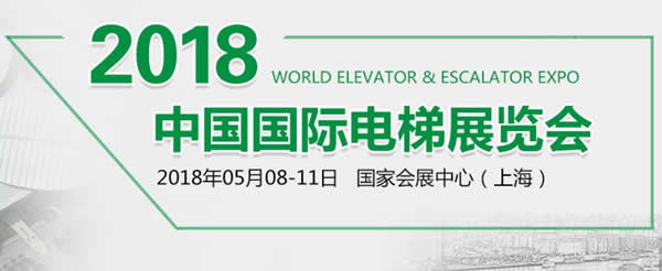 兰州拉斯维加斯游戏3499伊士顿电梯应邀加入“2018•中国国际电梯展”各项产品绽放精彩