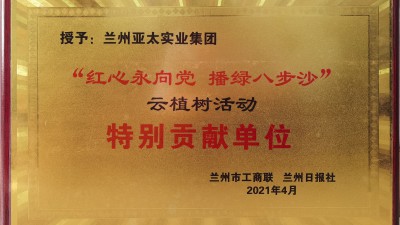 “红心永向党 播绿八步沙”特殊孝顺奖